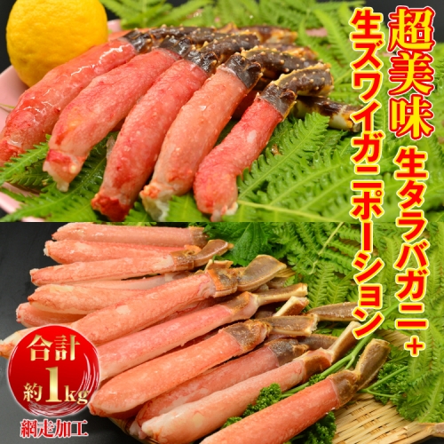 タラバ 超美味生タラバガニ・生ズワイガニポーションセット（網走加工） 86245 - 北海道網走市