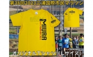 A05-011 第38回2023三浦国際市民マラソンオリジナルTシャツ（Lサイズ）