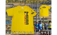 A05-012 第38回2023三浦国際市民マラソンオリジナルTシャツ（XLサイズ）