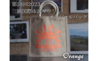 B05-002 第38回2023三浦国際市民マラソンオリジナルトートバッグ（オレンジ）