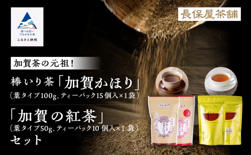 【「加賀茶」の元祖！】加賀かほり＆加賀の紅茶セット　011053 862529 - 石川県小松市
