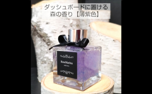 【車の空間】森の香り（薄紫色）芳香剤 車用 アロマ ドレスアップ 862534 - 北海道滝川市