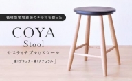 COYA Stool（座：ブラック＋脚：ナチュラル）COYA Fine Furniture LB002