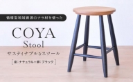 COYA Stool（座：ナチュラル＋脚：ブラック）COYA Fine Furniture LB003