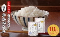 ◆令和5年産 新米 予約◆銀山米研究会のお米 ＜ ゆめぴりか ＞ 10kg【機内食に採用】
