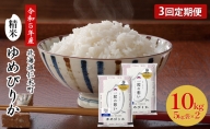 ◆令和5年産 新米 予約◆3ヵ月連続お届け 銀山米研究会のお米 ＜ ゆめぴりか ＞ 10kg【機内食に採用】