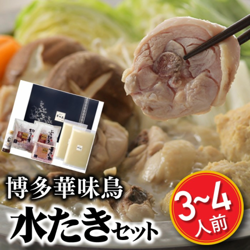 AC066.【博多華味鳥】水たきセット（3～4人前）【水炊き】 8625 - 福岡県新宮町