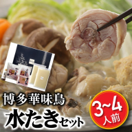 AC066.【博多華味鳥】水たきセット（3～4人前）【水炊き】