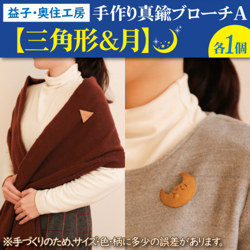 BD002-6　益子・奥住工房の手作り真鍮ブローチ　A　【三角形・月】 862709 - 栃木県益子町