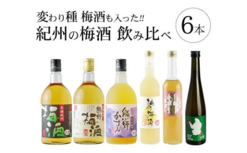 梅酒飲み比べ6本セット［PL1］ 86285 - 和歌山県上富田町