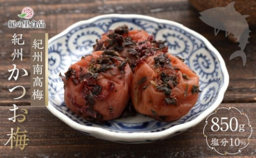 紀州南高梅 紀州かつお梅 850g×1箱 ［Kn3］ 86294 - 和歌山県上富田町