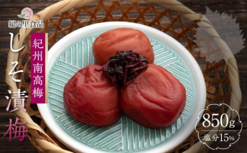 紀州南高梅 しそ漬梅 850g×1箱 ［Kn4］ 86295 - 和歌山県上富田町