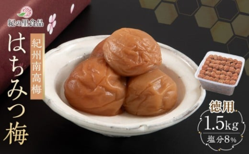 紀州南高梅 徳用 はちみつ梅 1.5kg×1箱 ［Kn7］ 86298 - 和歌山県上富田町