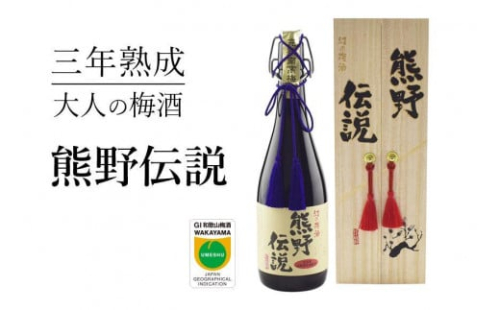 3年熟成 幻の梅酒 熊野伝説720ml 【黒】 86304 - 和歌山県上富田町