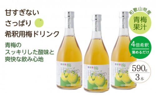 希釈用梅ドリンク 梅ハニップ 3本セット 86305 - 和歌山県上富田町