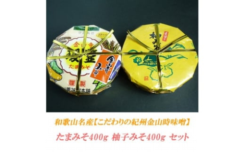 たまみそ400g・柚子みそ400gセットこだわりの紀州金山寺味噌  86356 - 和歌山県上富田町