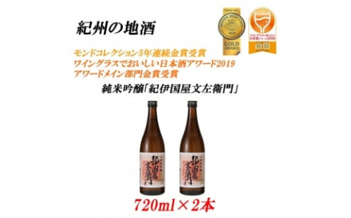  16度 720ml×2本紀州の地酒　純米吟醸「紀伊国屋文左衛門」 86365 - 和歌山県上富田町