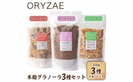オリゼ/米麹グラノーラ3種セット(ドライフルーツ/アールグレイ/シード)