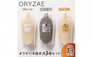 オリゼの米麹甘酒3種セット(プレーン・ごま・しょうが)【配送不可地域：離島】