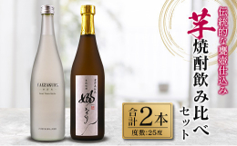 ＼老舗蔵元からお届け!／＼伝統的な甕壺仕込みの焼酎!／＼飲み比べセット!／日南市の恵まれた地でじっくり育まれた『伝統的な甕壺仕込み「芋焼酎飲み比べセット」』を特別に、返礼品としてご用意いたしました。明
