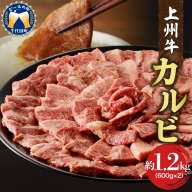 牛肉 カルビ 【上州牛】 1.2kg（600g×2パック）  群馬 県 千代田町