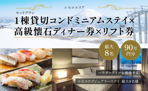 【北海道ツアー】ニセコ 1棟貸切コンドミニアムステイ×高級懐石ディナー券×スキーリフト券 （900,000円分）【2泊3日】【最大8名】【12月15日-3月31日】 旅行券 宿泊券 旅行チケット 宿泊チケット 北海道旅行  864156 - 北海道倶知安町