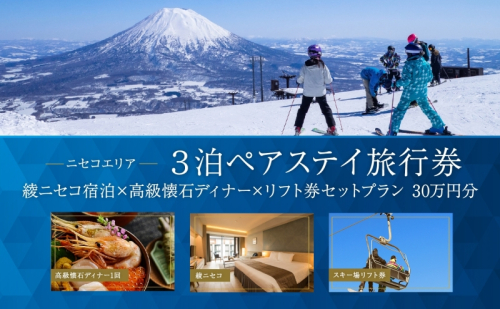 【北海道ツアー】ニセコラグジュアリーステイ 綾ニセコ ペア宿泊×高級懐石ディナー×スキーリフト券 （300,000円分）【3泊4日×2名分】【12月15日-3月31日】旅行券 宿泊券 旅行チケット 観光  864158 - 北海道倶知安町