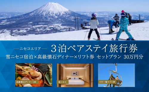 【北海道ツアー】ニセコラグジュアリーステイ 雪ニセコ ペア宿泊×高級懐石ディナー×スキーリフト券（300,000円分）【3泊4日×2名分】【12月15日-3月31日】旅行券 宿泊券 旅行チケット 観光  864159 - 北海道倶知安町