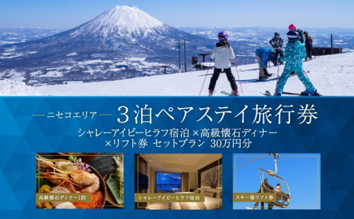 【北海道ツアー】ニセコステイ シャレーアイビーヒラフ ペア宿泊×高級懐石ディナー×スキーリフト券（300,000円分）【3泊4日×2名分】【12月15日-3月31日】旅行券 宿泊券 旅行チケット 観光  864160 - 北海道倶知安町