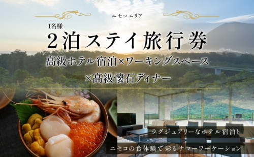 【北海道ツアー】ニセコ サマーワーケーション 高級ホテル宿泊×ワークスペース利用×蟹鮨加藤ディナー（60,000円分）【2泊3日×1名分】【5月10日-10月20日】 旅行券 宿泊券 旅行チケット 宿泊チケット 北海道旅行  864163 - 北海道倶知安町