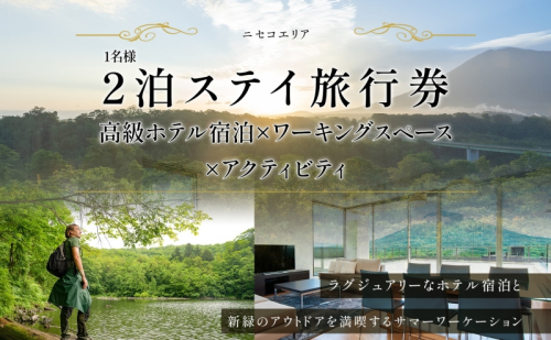 【北海道ツアー】ニセコ サマーワーケーション 高級ホテル宿泊×ワークスペース利用×アクティビティ（60,000円分）【2泊3日×1名分】【5月10日-10月20日】 旅行券 宿泊券 ツアーチケット 宿泊チケット 北海道旅行  864164 - 北海道倶知安町