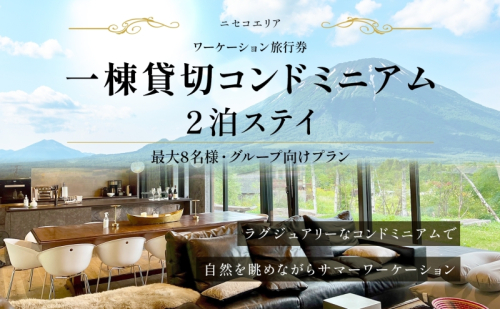 【北海道ツアー】ニセコ サマーワーケーション グループ利用 1棟貸切コンドミニアムステイ（180,000円分）【2泊3日】【最大8名】【5月10日-10月20日】 旅行券 宿泊券 旅行チケット 北海道旅行  864165 - 北海道倶知安町