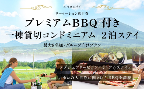 【北海道ツアー】ニセコ サマーワーケーション 1棟貸切コンドミニアムステイ×プレミアムBBQ （255,000円分）【2泊3日】【最大8名】【5月10日-10月20日】 旅行券 宿泊券 旅行チケット 宿泊チケット 北海道旅行  864166 - 北海道倶知安町