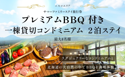 【北海道ツアー】ニセコ サマーファミリーステイ コンドミニアム宿泊×プレミアムBBQ（270,000円分）【2泊3日】【最大4名】【5月10日-10月20日】旅行券 宿泊券 旅行チケット 宿泊チケット 北海道旅行  864168 - 北海道倶知安町