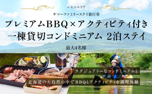 【北海道ツアー】ニセコ サマーステイ コンドミニアム宿泊×プレミアムBBQ×アクティビティ（300,000円分）【2泊3日】【最大4名】【5月10日-10月20日】旅行券 宿泊券 旅行チケット 北海道旅行  864169 - 北海道倶知安町