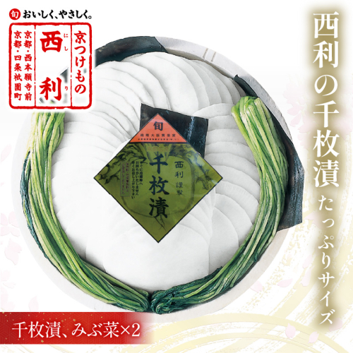 まろやかで繊細な風味、京漬物の代名詞「西利の千枚漬」大 864186 - 京都府京丹後市