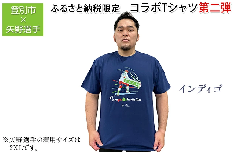 登別市×矢野選手　ふるさと納税限定コラボTシャツ第二弾　インディゴ 864216 - 北海道登別市