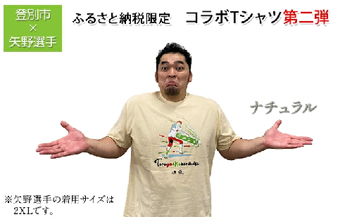 登別市×矢野選手　ふるさと納税限定コラボTシャツ第二弾　ナチュラル 864217 - 北海道登別市