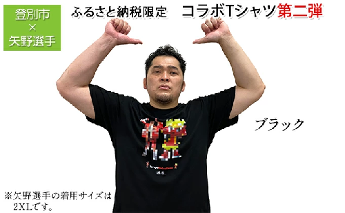 登別市×矢野選手　ふるさと納税限定コラボTシャツ第二弾　ブラック 864218 - 北海道登別市