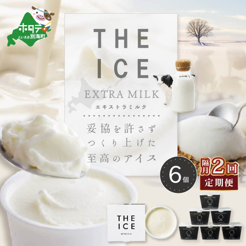 【隔月定期便】【THE ICE】エキストラミルク6個×2回定期便【be003-1065-200-2】（J FARM AMUSE 株式会社） 864324 - 北海道別海町