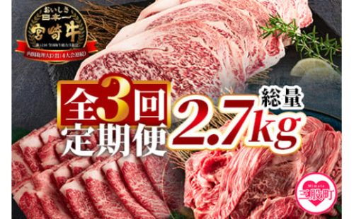 ＜【定期便3回連続】宮崎牛(ステーキ、ローススライス、切り落とし)総量2.7kg＞【MI247-hr】【肉の豊楽】