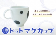 ドットマグカップ 1個 《60日以内に出荷予定(土日祝除く)》岡山県 矢掛町 陶磁工房 よし野 食器 マグカップ 磁器 コーヒー 紅茶