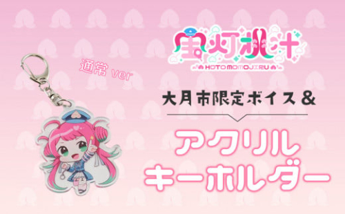 【大月市限定ボイス】ご当地Vtuber宝灯桃汁 アクリルキーホルダー(ピンク)