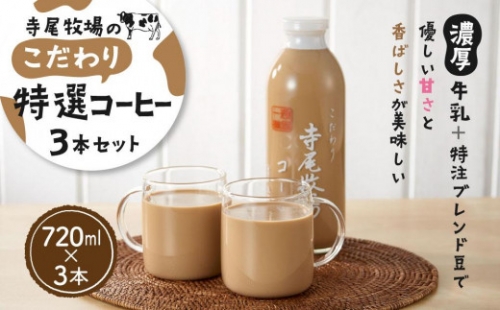 寺尾牧場のこだわり特製コーヒー3本セット（720ml×3本） 86439 - 和歌山県上富田町