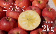 No.2312りんご「こうとく」家庭用 2kg【2024年度発送】
