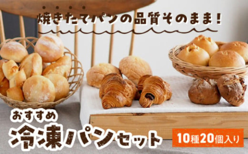 おすすめ冷凍パンセット 冷凍 パン セット 10種 20個入 塩糀あん バターフランス ミルクハース 焦がしバター クロワッサン 発酵バター メロンパン いちじく クルミ チョコクロワッサン ナチュラブール プチ 焼きカレーパン ベーコンエピ お取り寄せ 送料無料