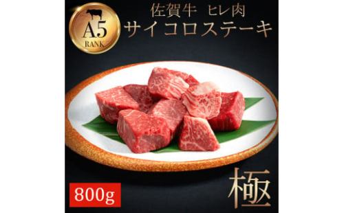 佐賀牛ヒレサイコロステーキ800ｇ J785