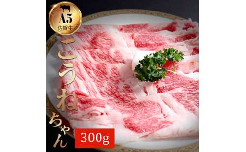 佐賀牛切り落としコウネちゃん300ｇ J786