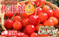 FYN6-028 ≪先行予約≫2025年 山形県産 さくらんぼ 佐藤錦 500g 秀/L以上 バラパック詰め 2025年6月中旬頃より発送 果物 くだもの フルーツ 夏果実 サクランボ 桜桃 高級 贈答 ギフト 山形県 西川町