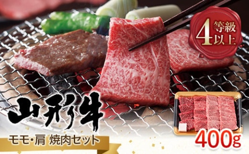FYN9-793 山形県産 山形牛 A4等級以上 モモ・肩 焼肉セット 400g 黒毛和牛 肉 国産 ブランド牛 贅沢